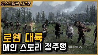 [로스트아크] 로웬 대륙 메인스토리 정주행