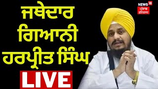 Jathedar Giani Harpreet Singh Live | ਤਖ਼ਤ ਸ੍ਰੀ ਦਮਦਮਾ ਸਾਹਿਬ ਤੋਂ ਜਥੇਦਾਰ ਹਰਪ੍ਰੀਤ ਸਿੰਘ ਦਾ ਜ਼ਬਰਦਸਤ ਭਾਸ਼ਣ |