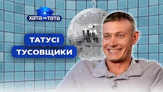 Від гучних гулянь до батьківських пригод – Хата на тата | НАЙКРАЩІ ВИПУСКИ