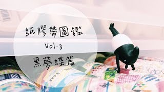 紙膠帶圖鑑VOL.3．黑夢蝶篇〡俞木與她的文具小夥伴們