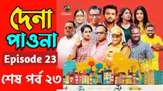 Dena Pawna 23 | পর্ব ২৩ | Allen Shuvro | Shahiduzzaman Selim | KM Sohag Rana | Drama Series 2025