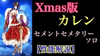 【白猫プロジェクト】クリスマス版カレン　セメントセメタリーソロ【実況】