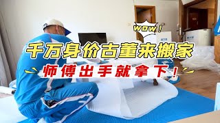 给千万身家的天津古董商不动手搬家是什么体验？垫砖石都是清代的，专业打包来搞定！