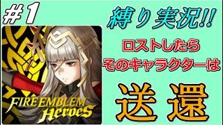 【FEH】やられたらそのキャラは送還!!FEヒーローズを騒がし縛り実況【PART1】