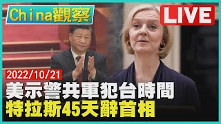 【1021China觀察LIVE】美司令示警:共軍最快今年犯台　特拉斯推減稅失敗45天閃電辭