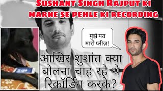 Shushant Singh rajput ki marne se pehle ki recording! सुशांत के आखरी शब्द! RIP Bechara Dil #nepotism