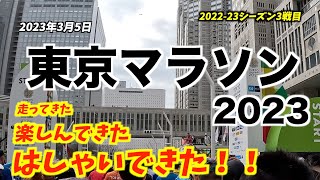 #189  東京マラソン2023走ってきた！  たくさんの応援ありがとうございました！！