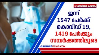 കേരളത്തിൽ ഇന്ന് 1547 പേർക്ക് കൊവിഡ്, 2129 പേര്‍ക്ക് രോഗമുക്തി | Covid-19 in Kerala