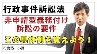 【行政書士試験】この具体例を覚えよう！非申請型義務付け訴訟の要件