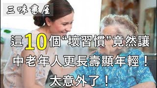 這10個“壞習慣”，竟然讓中老年人更長壽顯年輕！太意外了！/三味書屋