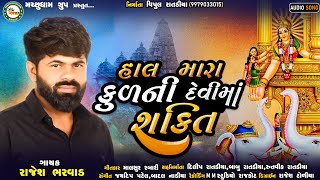 HAL MARA KULNI DEVIMAA SHAKTI || હાલ મારા કુળની દેવી માં શક્તિ || RAJAN BHARVAD || રાજન ભરવાડ || NEW