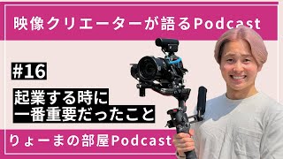 ＃16 起業する時に一番重要だったこと【りょーまの部屋Podcast】（転職/起業/SNS発信/アスリートのセカンドキャリア）