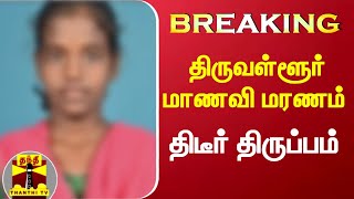 #BREAKING : திருவள்ளூர் மாணவி மரணம் - திடீர் திருப்பம்