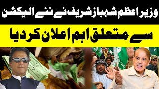 Shahbaz Sharif announcement About new election  شہباز شریف نے نئے الیکشن سے متعلق اہم اعلان کرد یا