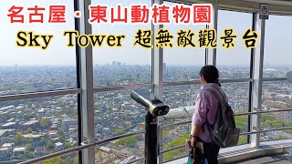 【日本二府九縣春遊 EP.75】名古屋東山動植物園, Sky Tower 超無敵觀景台