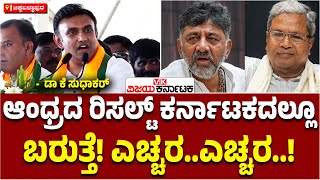 ಒಂದೇ ವರ್ಷದಲ್ಲಿ ಜನರು Congress ಅನ್ನು ಯಾಕೆ ತಿರಸ್ಕರಿಸಿದರು : ಕಾರಣ ಹೇಳಿದ Dr.K.Sudhakar | Vijay Karnataka