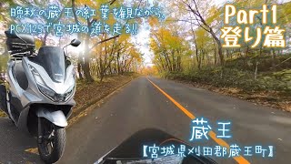 蔵王【宮城県刈田郡蔵王町】晩秋の蔵王の紅葉を観ながら、PCX125で宮城の道を走る!! Part1登り篇 宮城県道･山形県道12号白石上山線(蔵王エコーライン)