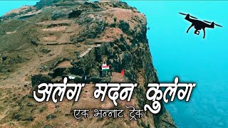 Alang Madan Kulang -Drone Cinematic Video  (Maharashtra Hardest Trek) अलंग मदन कुलंग