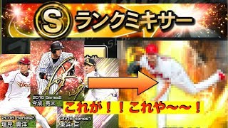 【プロスピA】ミキサー行くで！！【無課金】＃46