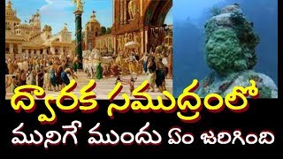 ద్వారక సముద్రంలోఎలా ఎందుకు మునిగింది?  Dwarka of Lord Krishna Mystery in Telugu |Sri krishna Dwaraka