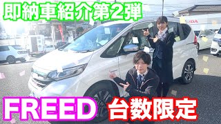 ホンダフリードすぐにご納車出来るお車のご紹介〜人気のミニバンFREED HYBRID　ハイブリッド車