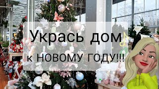 БОМБИЧЕСКИЙ ДЕКОР ДЛЯ ДОМА.🎄 НОВОГОДНИЕ ТОВАРЫ. Интересные товары для дома.