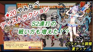 【白猫プロジェクト】★20やみなべディストラクション/CCパラメータ調整夏ティナ【S2連打の戦い方が増えた！？】