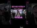 【ジュキヤ切り抜き】黒歴史聞いてたら彼氏の前でノリノリで浮気しててヤバすぎたwww ジュキヤ ジュキヤ切り抜き shorts