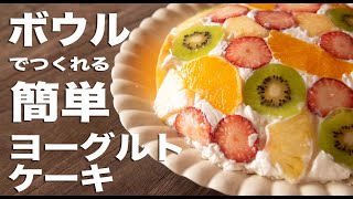 ボウルで作れるっ！！ヨーグルトケーキ作り方