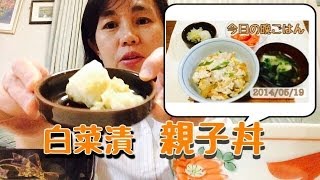 うまもん漬物でおうち晩ごはん 親子丼•白菜漬