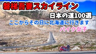 【バイク女子一人旅】緊急事態で700キロ走る！？