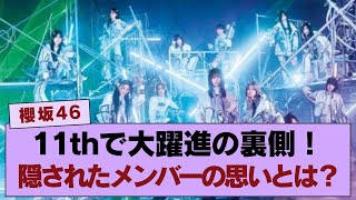 【櫻坂46】11thシングルで大躍進したメンバーの裏側、その影に隠れた彼女の思い…