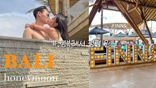 발리 11박13일 신혼여행vlog ep.1 스미냑🏝 천국이 있다면 여기일거야🌊| 하루에 3번 우는 와이프😂 | 발리 브이로그 | 핀스비치클럽 | 허니문베이비?👶🏻