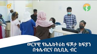 ወርሃዊ የኤሌክትሪክ ፍጆታ ክፍያን በቴሌብርና በሲቢኢ ብር