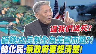 砸錢.改兵制全為美國而戰?! 帥化民:蔡政府要想清楚! | 兵役改一年與美國無關?帥化民:完全被政治操弄...@中天新聞CtiNews