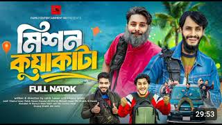 মিশন কুয়াকাটা | Mission Kuakata | Bangla Funny Video | Family Entertainment bd |