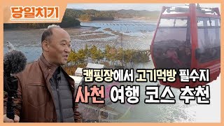 사천여행코스 고운 단풍 구경과 바다와 산을 한 눈에 보는 케이블카까지? [당일치기] 191217