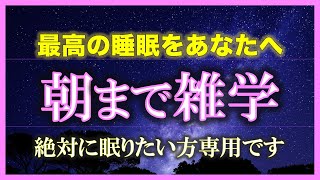 【再生回数100万回シリーズ‼︎】 朝までずっと雑学を朗読する配信【声が戻らない悲しみの配信3】【朗読/睡眠用BGM/作業用BGM/安眠用BGM /聞き流し/不眠症対策/リラックス/疲労回復】