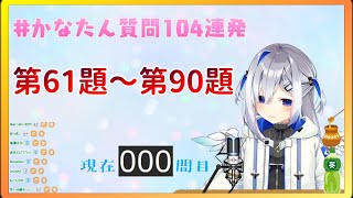 【天音かなた/天音彼方】天使日的彼方炭104問連發 (第61題~第90題)【Hololive精華/中文字幕】