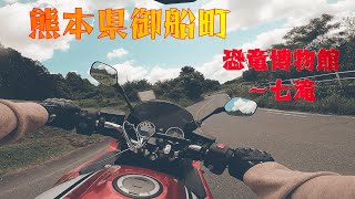 【CB1300SB/恐竜】熊本県御船町へ