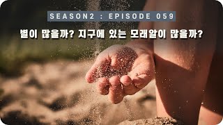 우주 다큐 : 우주에 존재하는 별과 모래알 중 어떤 게 더 많을까? [EP 059] - 미노스