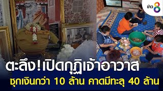 ตะลึง! เปิดกุฏิเจ้าอาวาส ซุกเงินกว่า 10 ล้าน คาดมีทะลุ 40 ล้าน | ข่าวช่อง 8 | 22 มี.ค. 65