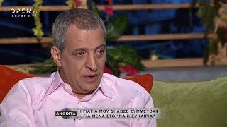 Θέμης Αδαμαντίδης: Η γιαγιά μου δήλωσε συμμετοχή για μένα στο Να η ευκαιρία | Ανοιχτά | OPEN TV