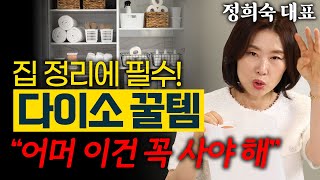 정리의 여왕이 알려주는 다이소 갓성비 정리 꿀템 - 정희숙 정리의 여왕 2편