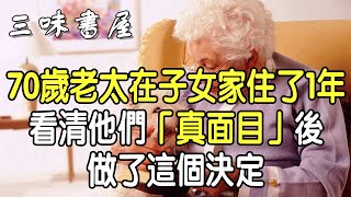 70歲老太在子女家住了1年，看清他們「真面目」後，做了這個決定 |三味書屋