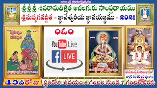 !! LIVE 43వరోజు !! శ్రీమద్భగవద్గీత -2వ అధ్యాయం !! సాంఖ్యయోగము !! ప్రతిరోజు ఉదయం 6 గంటలనుండి 7 వరకు!!