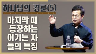 [5] 마지막 때의 이기는 자들은 광야에서 등장한다 | 그들은 진정한 하나 됨을 추구한다 | 수요사경회(손성무 목사)