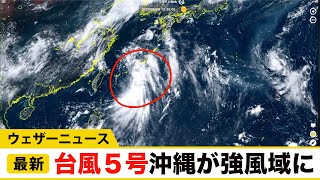 台風５号 沖縄が強風域に