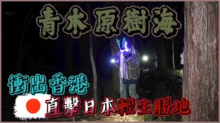 『進入異次元凶間』：『尋魂日本』『青木原樹海』EP 1 衝出香港 直擊日本輕生勝地 踩上亡靈之地《異次元 x 新城》