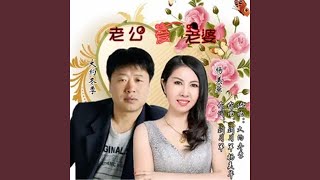 老公爱老婆